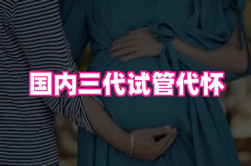 长春助孕网站 3